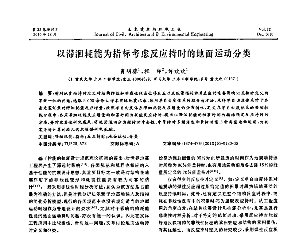 以滞洄耗能为指标考虑反应持时的地面运动分类 - 第八届全国地震工程会议