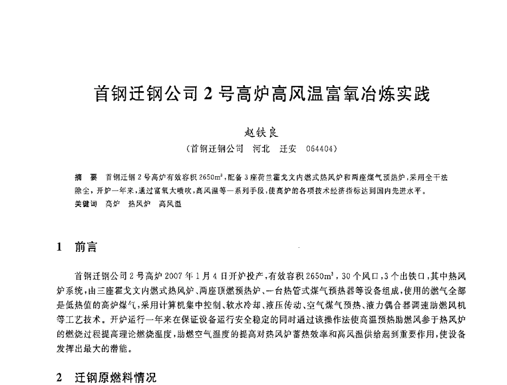 首钢迁钢公司2号高炉高风温富氧冶炼实践 - 2008年全国炼铁生产技术会议暨炼铁年会