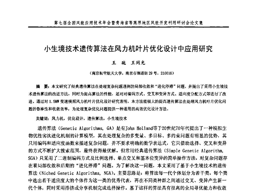 小生境技术遗传算法在风力机叶片优化设计中应用研究 - 第七届全国风能应用技术年会暨青海省等高原地区风能开发利用研讨会