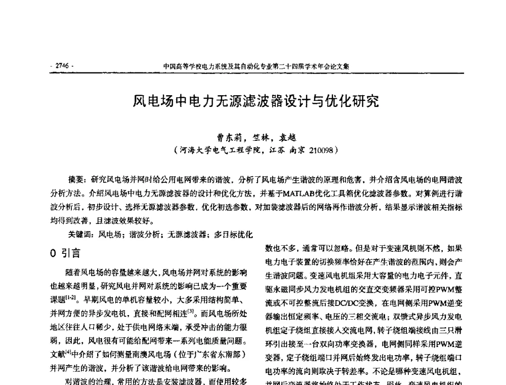 风电场中电力无源滤波器设计与优化研究 - 中国高等学校电力系统及其自动化专业第二十四届学术年会