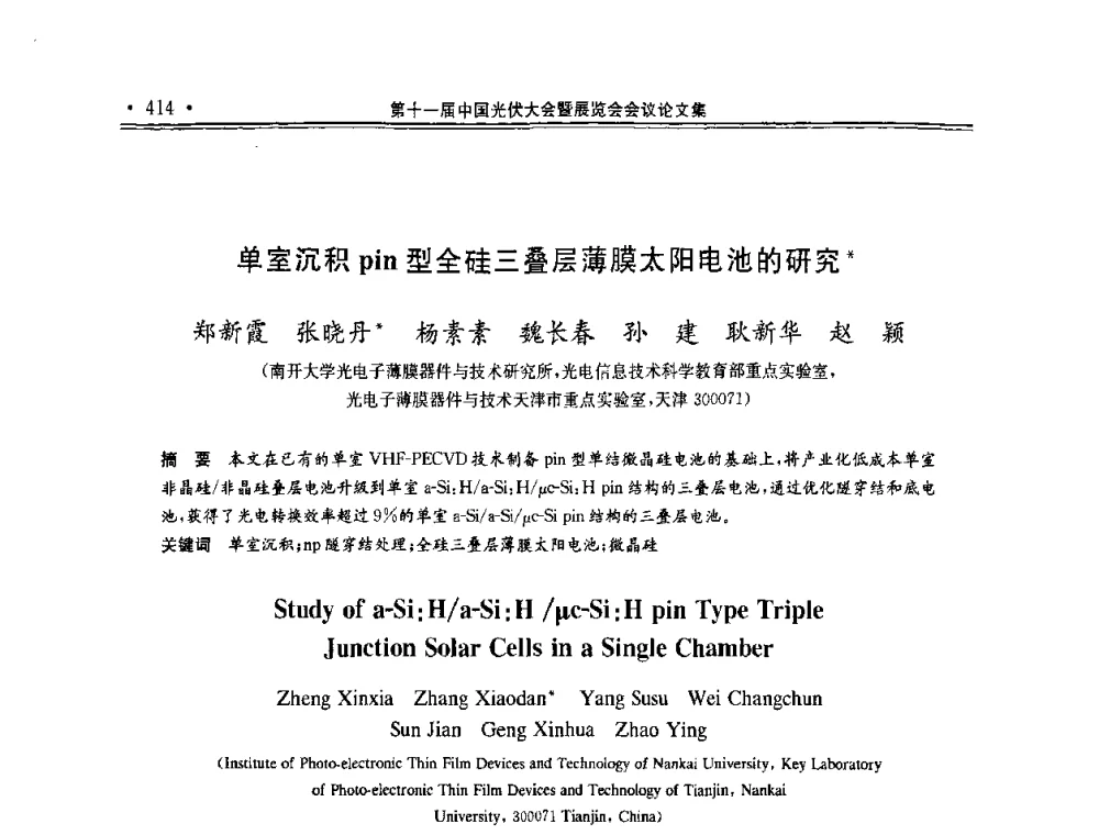 单室沉积pin型全硅三叠层薄膜太阳电池的研究 - 第十一届中国光伏大会暨展览会