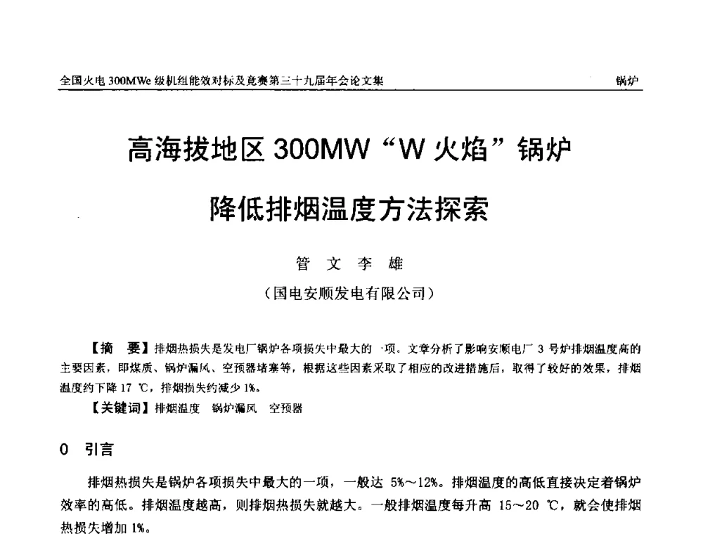 高海拔地区300 MW“W火焰”锅炉降低排烟温度方法探索 - 全国火电300MWe级机组能效对标及竞赛第三十九届年会