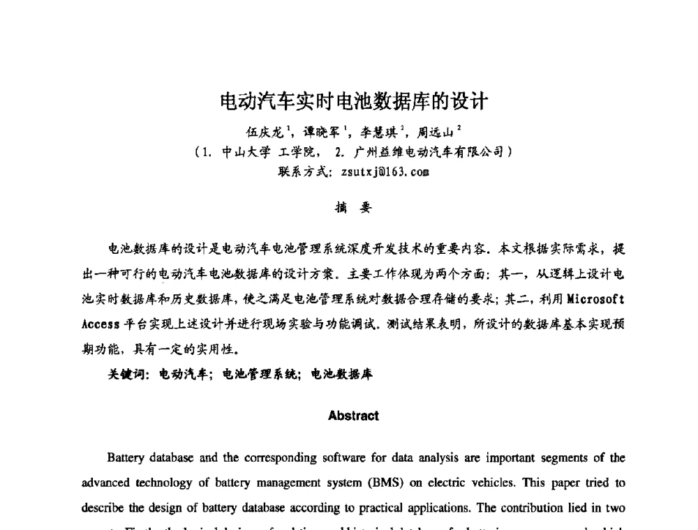 电动汽车实时电池数据库的设计 - 第七届全国轻型电动车会议