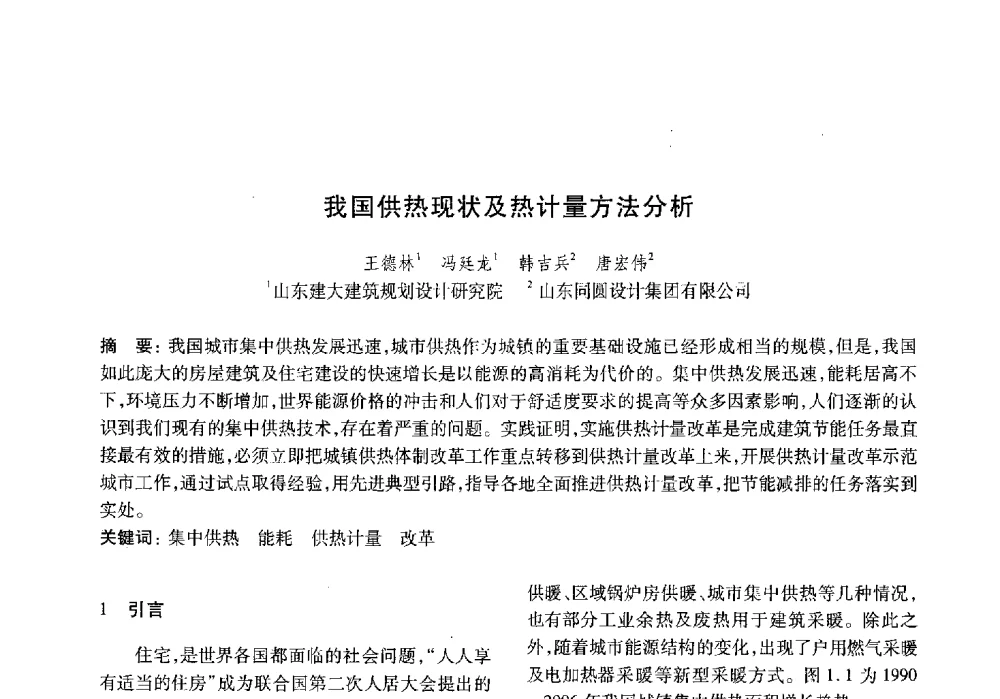 我国供热现状及热计量方法分析 - 山东土木建筑学会热能动力专业委员会第13届学术交流会