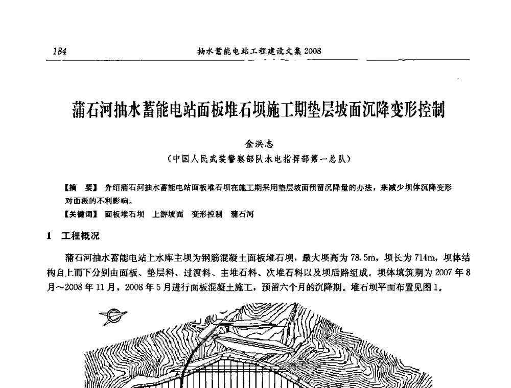 蒲石河抽水蓄能电站面板堆石坝施工期垫层坡面沉降变形控制 - 中国水力发电工程学会电网调峰与抽水蓄能专委会2008年学术交流年会