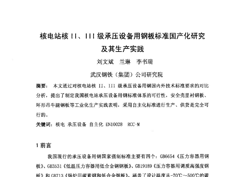 核电站核Ⅱ、Ⅲ级承压设备用钢板标准国产化研究及其生产实践 - 2008年全国低合金钢金属年会