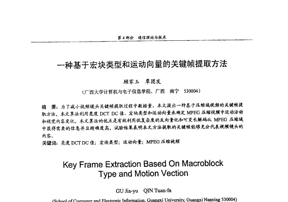 一种基于宏块类型和运动向量的关键帧提取方法 - 2009年中国高校通信类院系学术研讨会