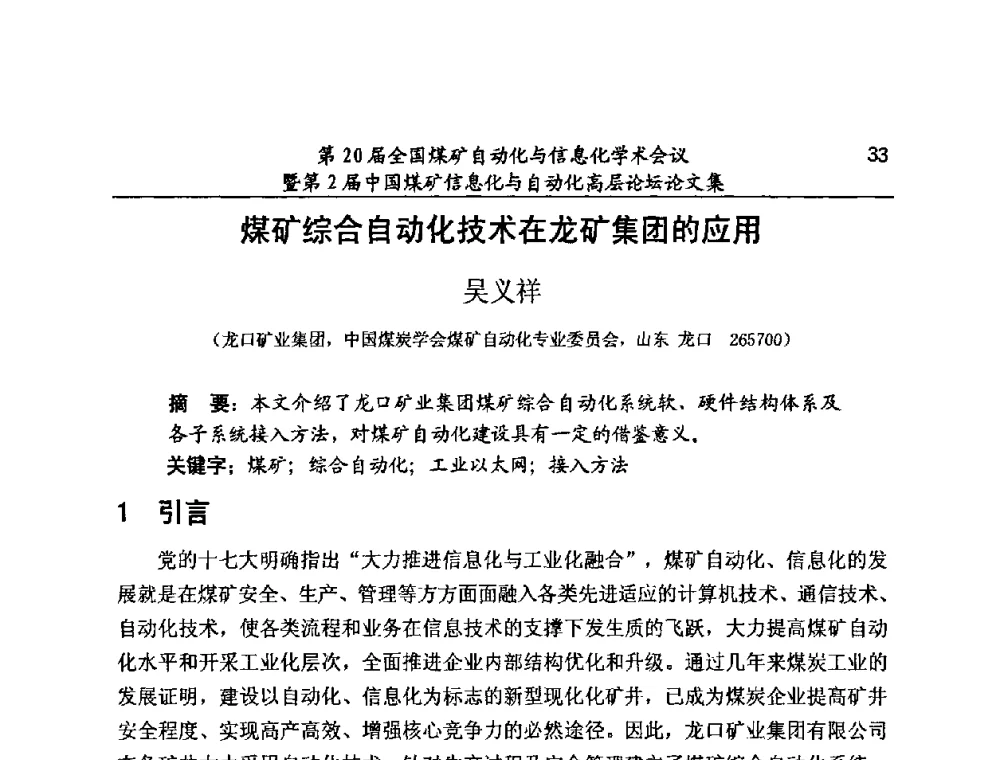 煤矿综合自动化技术在龙矿集团的应用 - 第20届全国煤矿自动化与信息化学术会议暨第2届中国煤矿信息化与自动化高层论坛