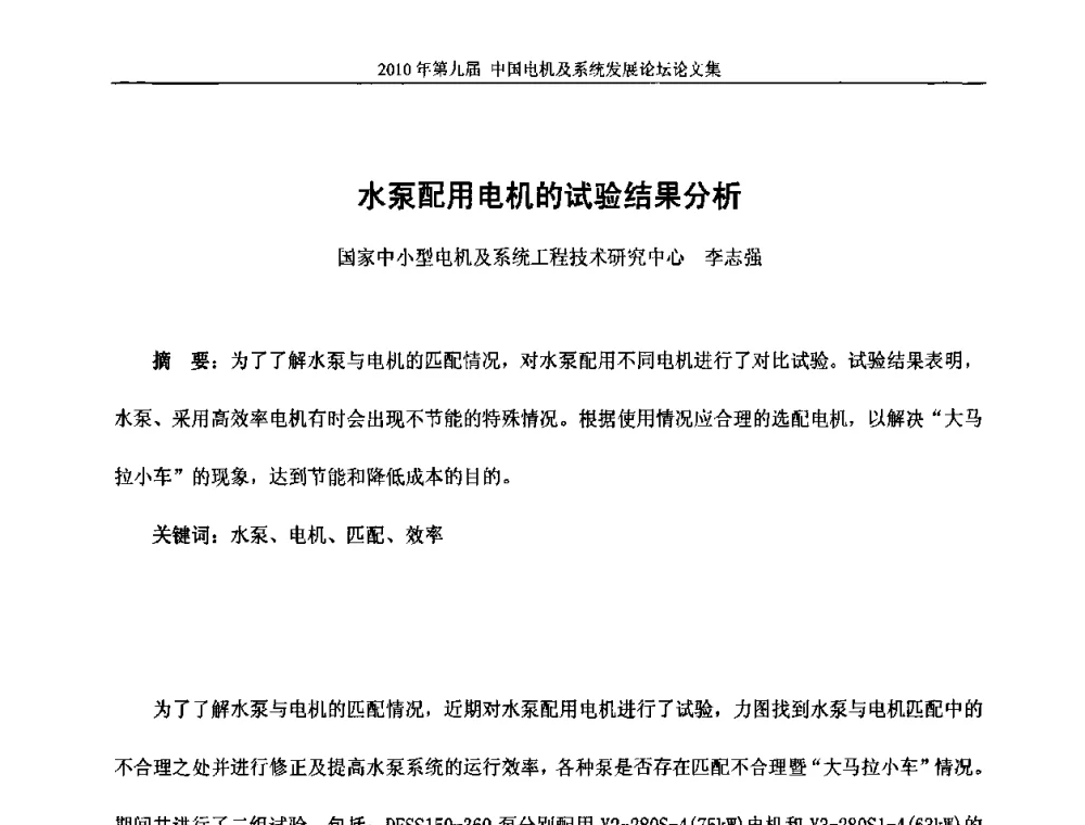 水泵配用电机的试验结果分析 - 2010’第九届中国电机及系统发展论坛
