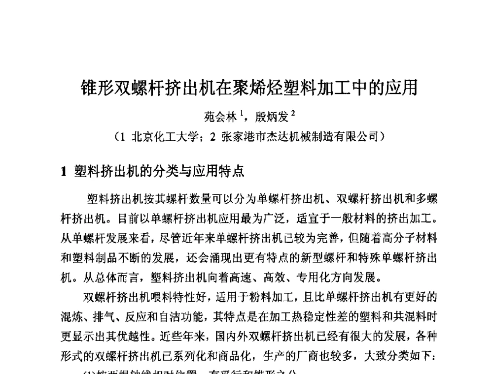 锥形双螺杆挤出机在聚烯烃塑料加工中的应用 - 第12届全国塑料管道生产和应用技术推广交流会