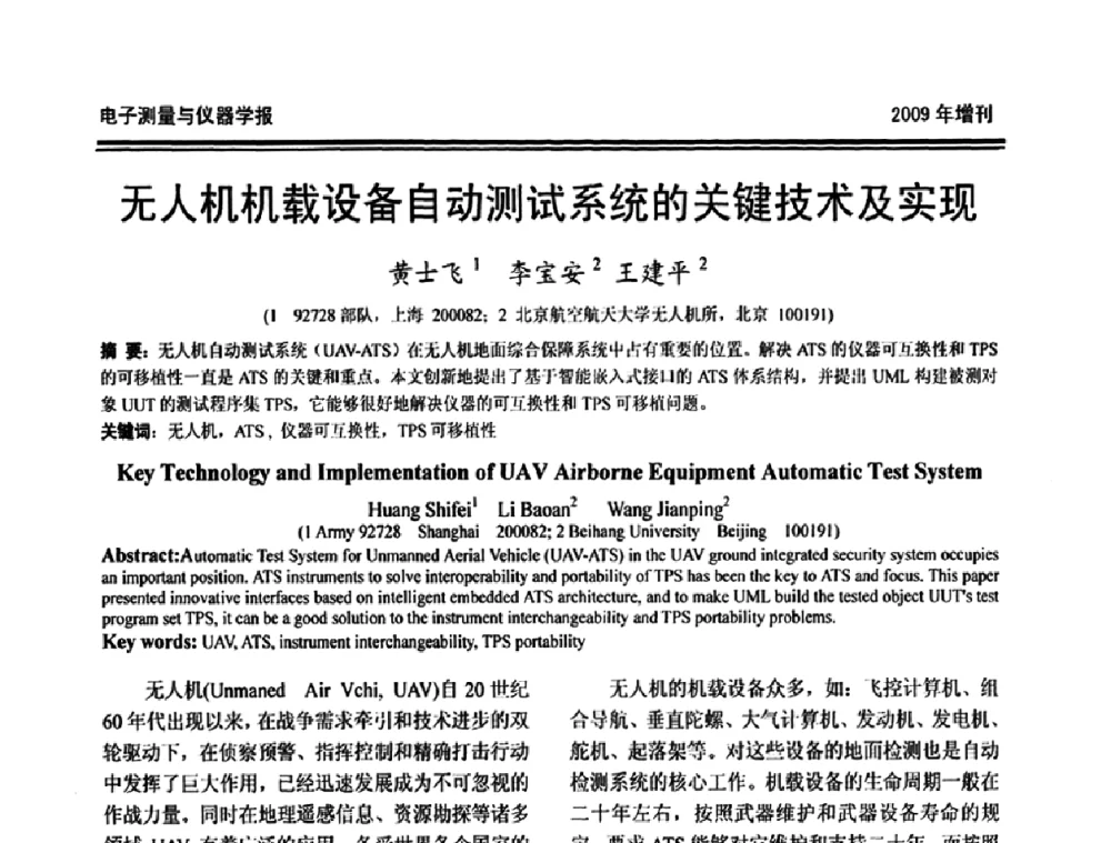 无人机机载设备自动测试系统的关键技术及实现 - 第十九届全国测控、计量、仪器仪表学术年会