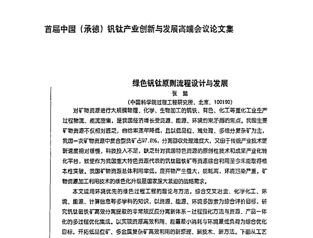 绿色钒钛原则流程设计与发展 - 首届中国(承德)钒钛产业创新与发展高端会议