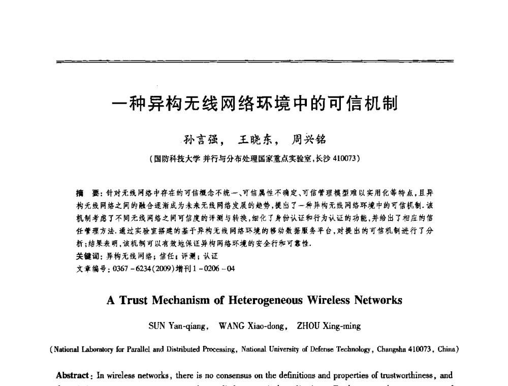 一种异构无线网络环境中的可信机制 - 第十三届全国容错计算学术会议