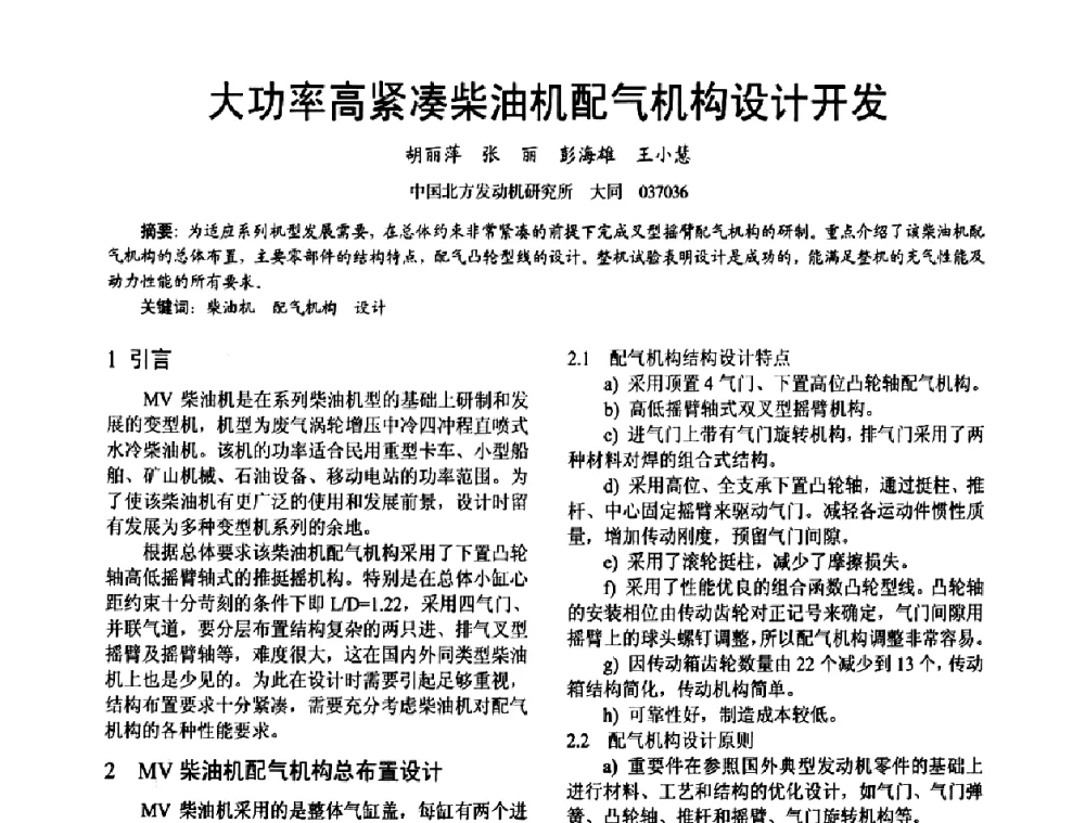 大功率高紧凑柴油机配气机构设计开发 - 第十六届全国大功率柴油机学术年会
