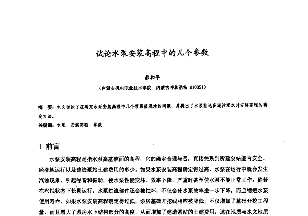 试论水泵安装高程中的几个参数 - 中国水利学会牧区水利专业委员会2008年学术研讨会
