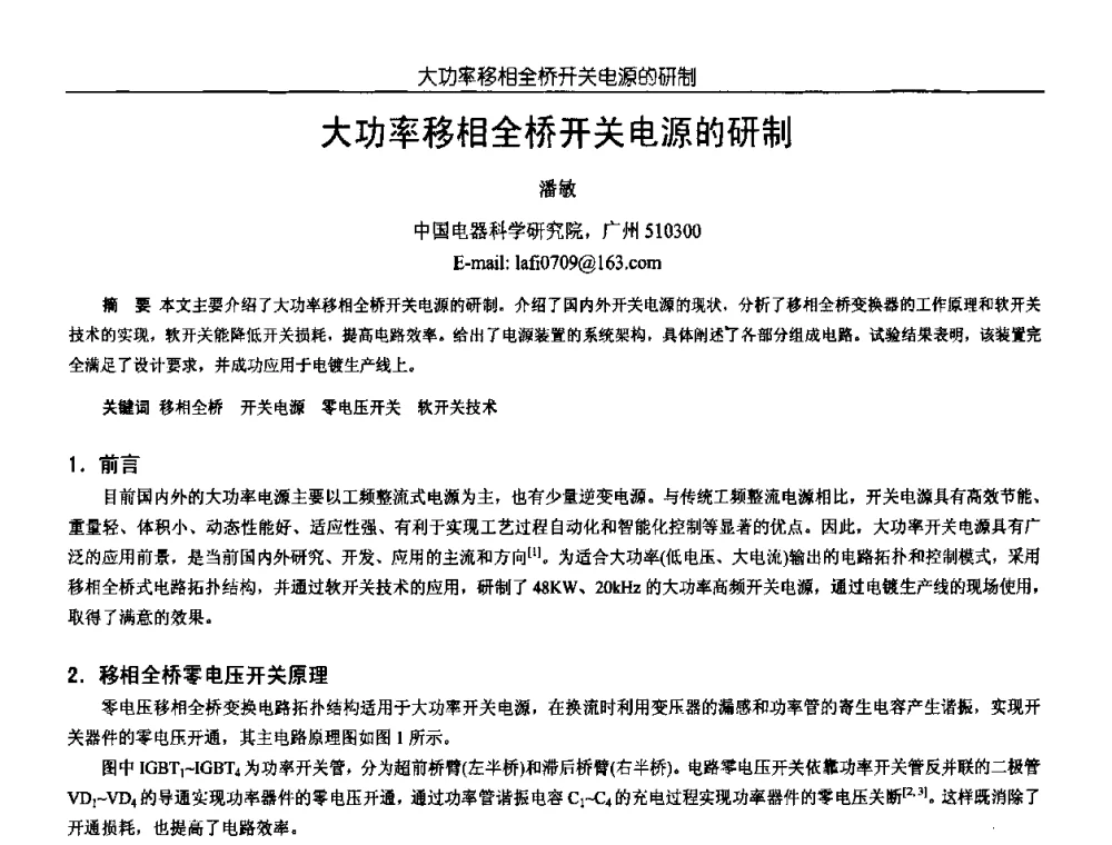 大功率移相全桥开关电源的研制 - 中国电源学会第18届全国电源技术年会