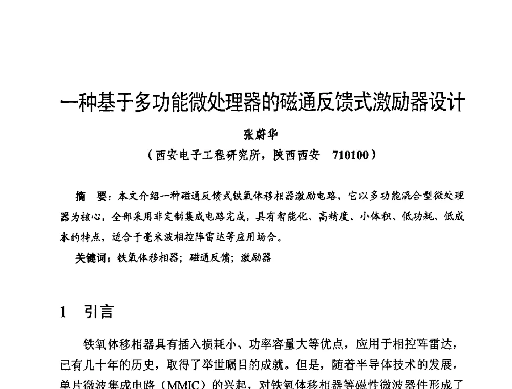 一种基于多功能微处理器的磁通反馈式激励器设计 - 第十四届全国微波磁学会议
