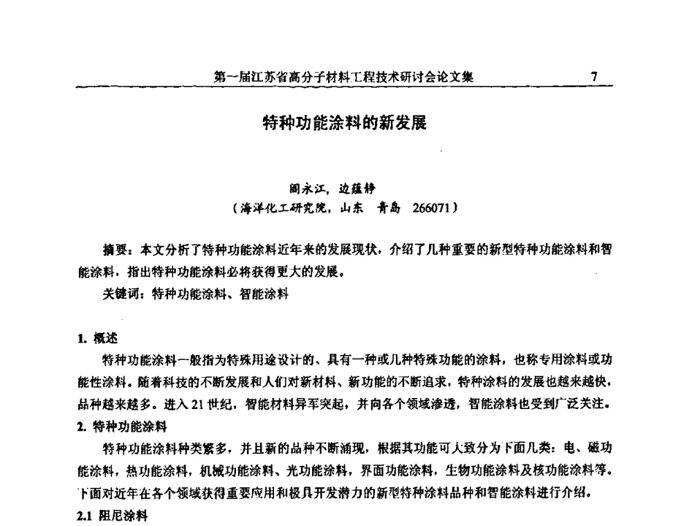 特种功能涂料的新发展 - 第一届江苏省高分子材料工程技术研讨会