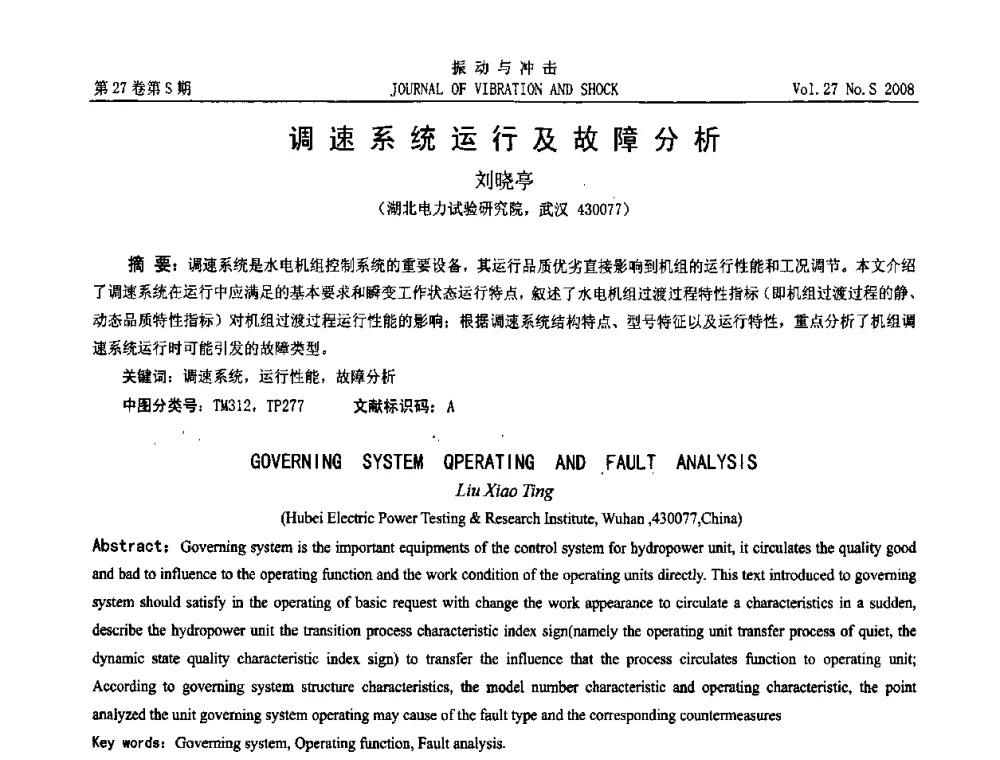 调速系统运行及故障分析 - 第11届全国设备故障诊断学术会议