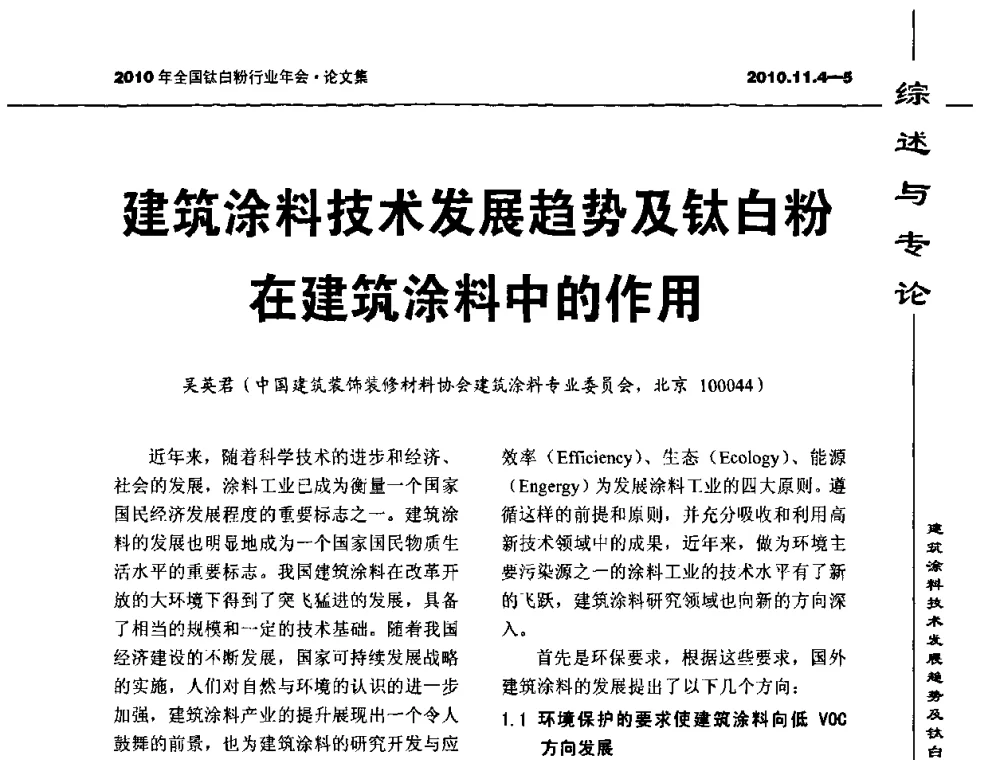 建筑涂料技术发展趋势及钛白粉在建筑涂料中的作用 - 2010年全国钛白粉行业年会