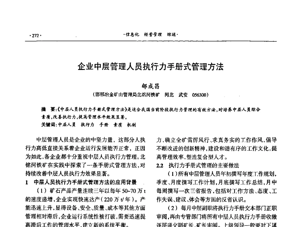 企业中层管理人员执行力手册式管理方法 - 第十六届六省矿山学术交流会