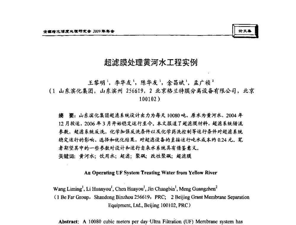 超滤膜处理黄河水工程实例 - 中国土木工程学会水工业分会给水深度处理研究会2009年年会