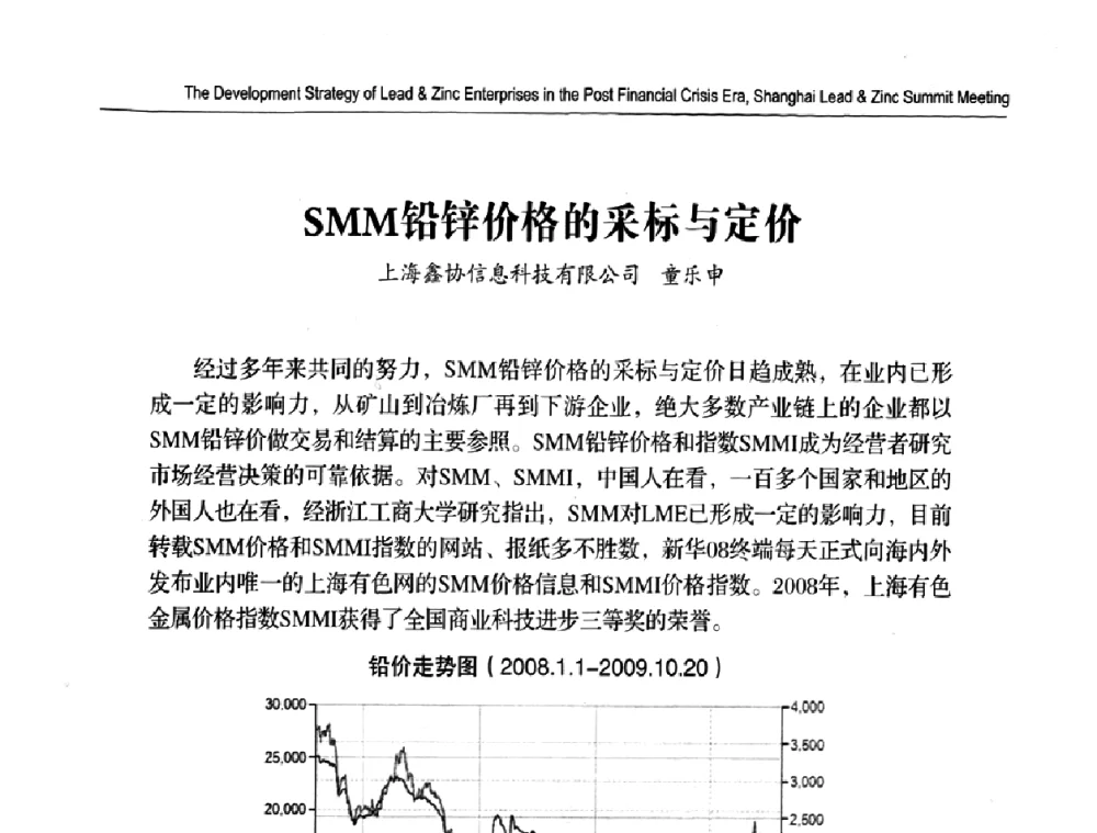 SMM铅锌价格的采标与定价 - 2009上海铅锌峰会