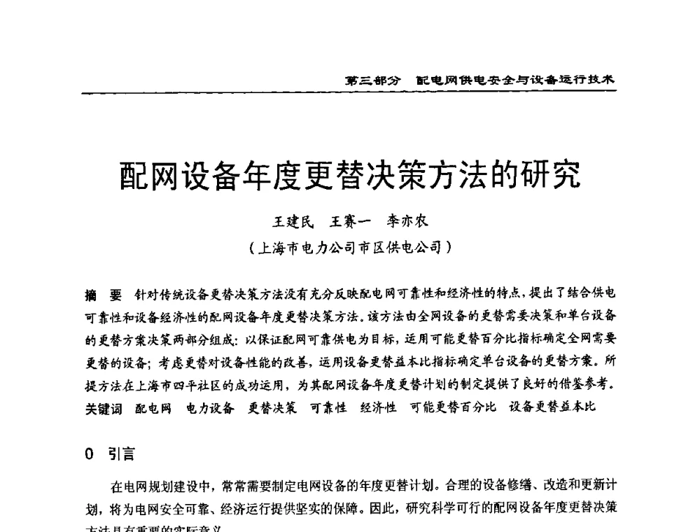 配网设备年度更替决策方法的研究 - 第一届全国电力系统配电技术交流研讨会