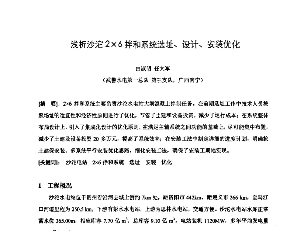 浅析沙沱26拌和系统选址、设计、安装优化 - 2010年度全国碾压混凝土筑坝技术交流研讨会