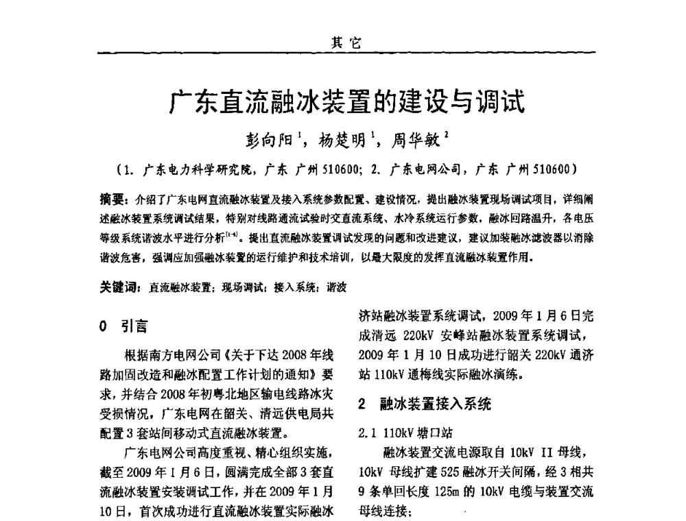 广东直流融冰装置的建设与调试 - 中国电机工程学会高电压专业委员会2009年学术年会