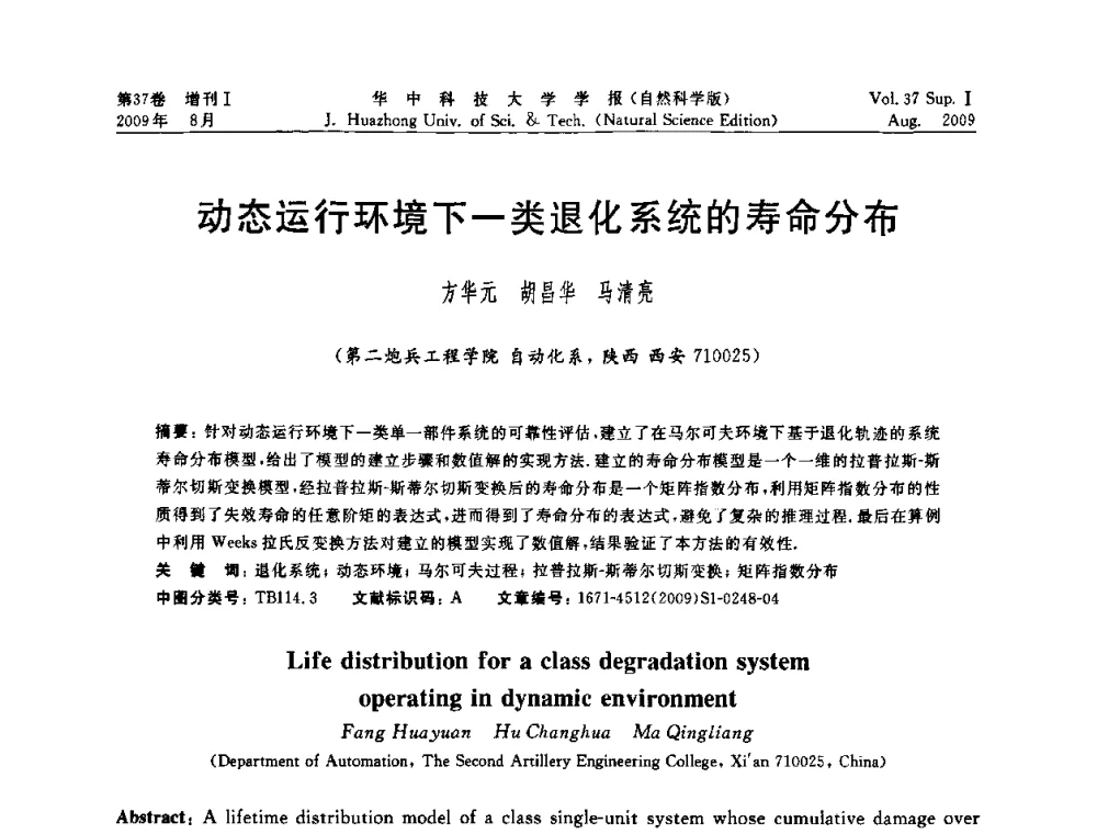 动态运行环境下一类退化系统的寿命分布 - 第六届全国技术过程故障诊断与安全性学术会议
