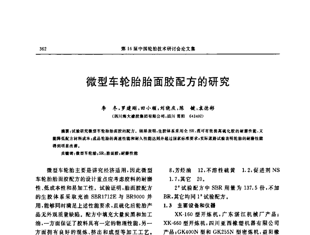 微型车轮胎胎面胶配方的研究 - “中国化工风神杯”第16届中国轮胎技术研讨会