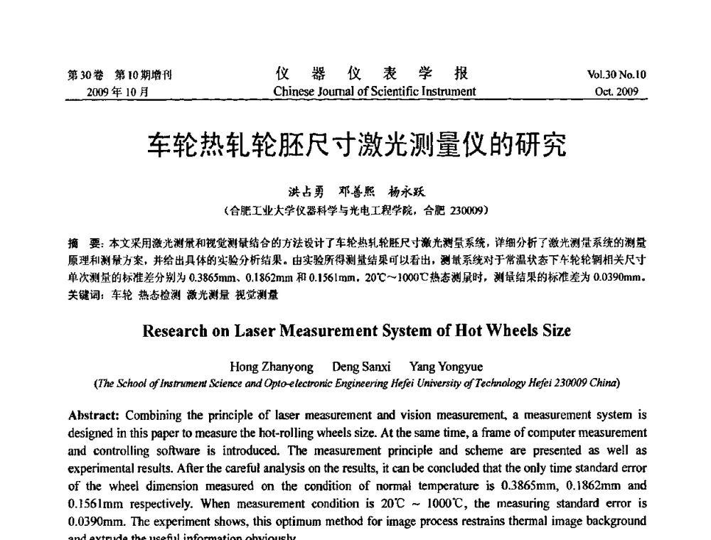 车轮热轧轮胚尺寸激光测量仪的研究 - 第三届全国虚拟仪器学术交流大会