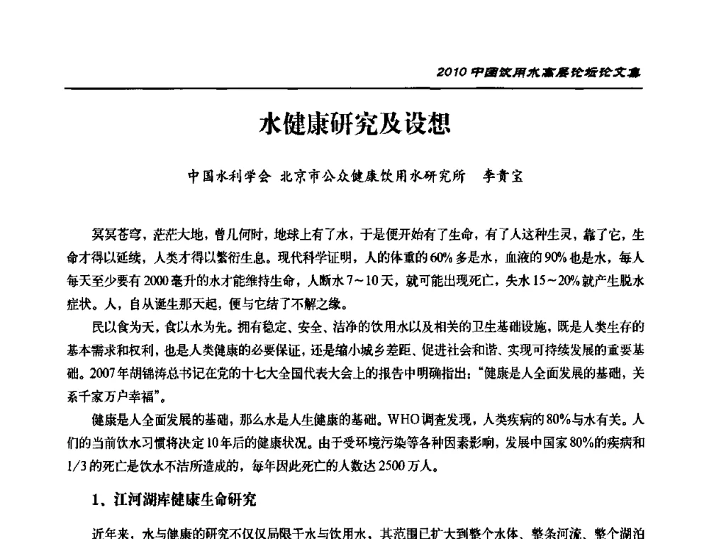 水健康研究及设想 - 2010年中国饮用水高层论坛