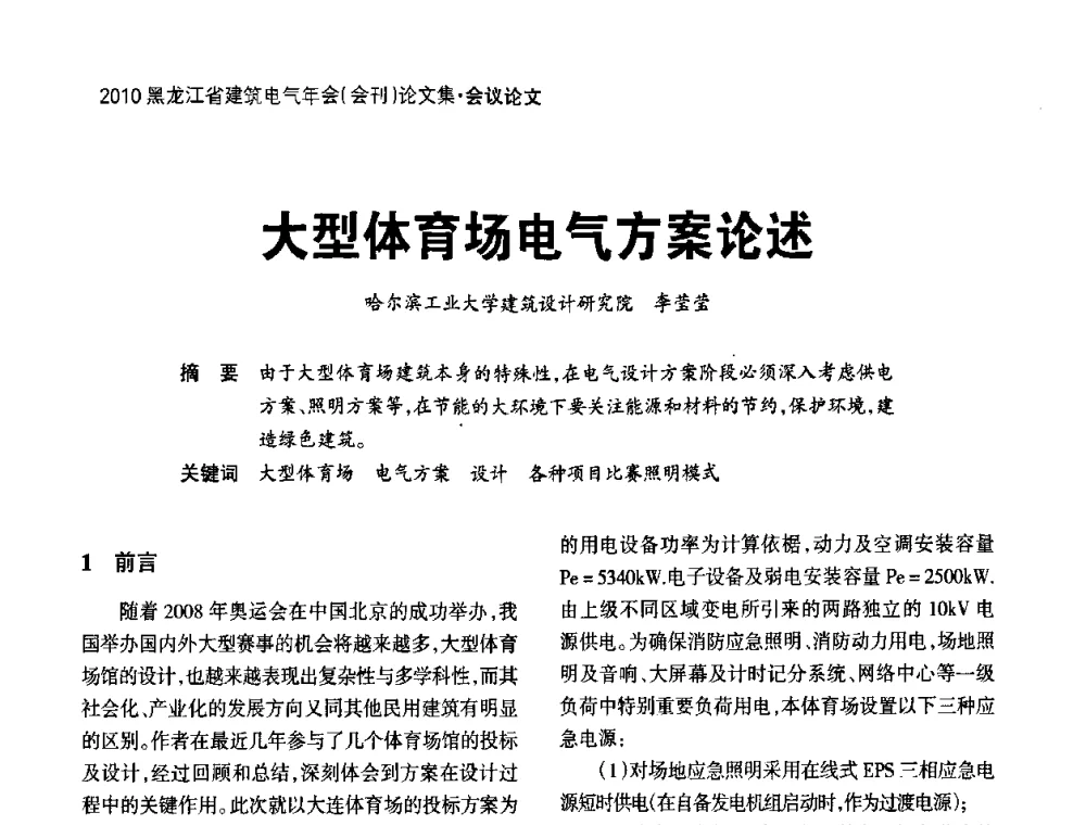 大型体育场电气方案论述 - 黑龙江省建筑电气情报网、黑龙江省建筑电气专家委员会2010年年会