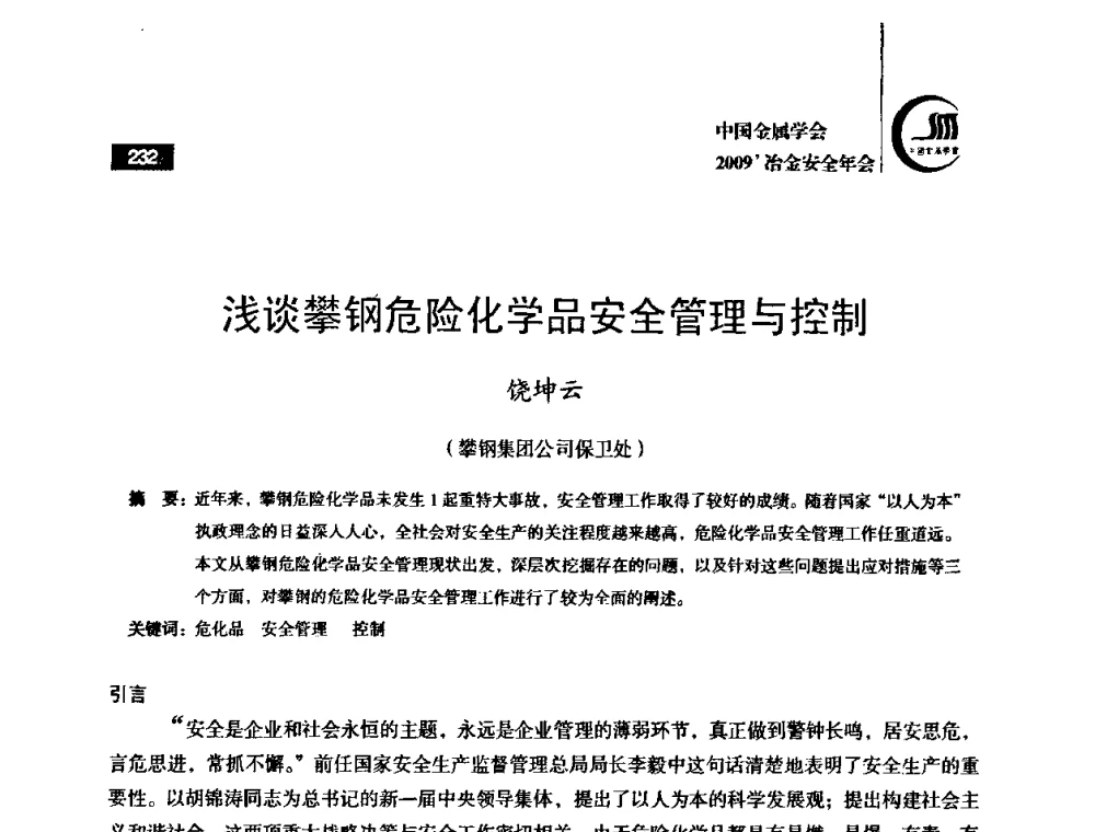 浅谈攀钢危险化学品安全管理与控制 - 2009’中国金属学会冶金安全年会