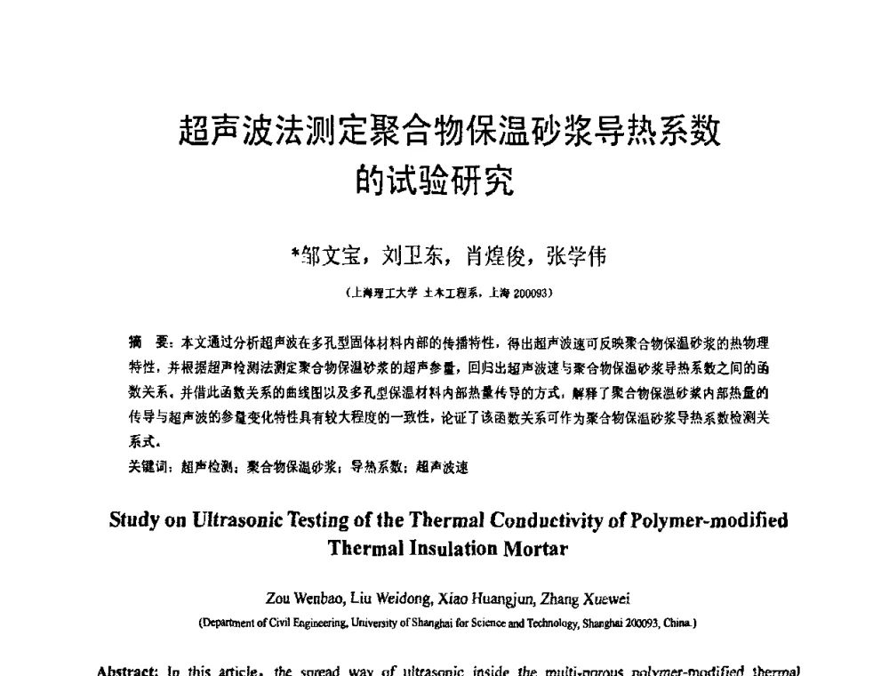 超声波法测定聚合物保温砂浆导热系数的试验研究 - 第19届全国结构工程学术会议