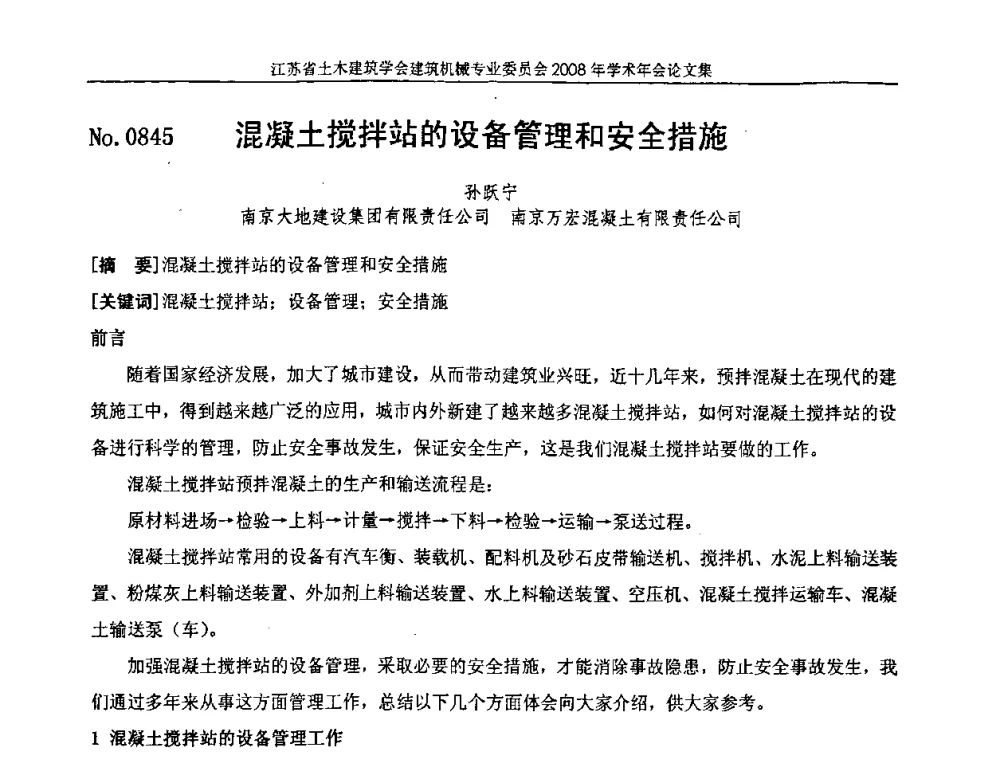 混凝土搅拌站的设备管理和安全措施 - 江苏省土木建筑学会建筑机械专业委员会2008年学术年会
