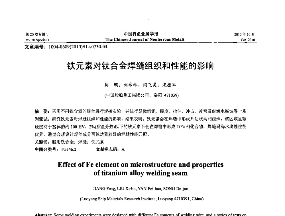 铁元素对钛合金焊缝组织和性能的影响 - 第十四届全国钛及钛合金学术交流会