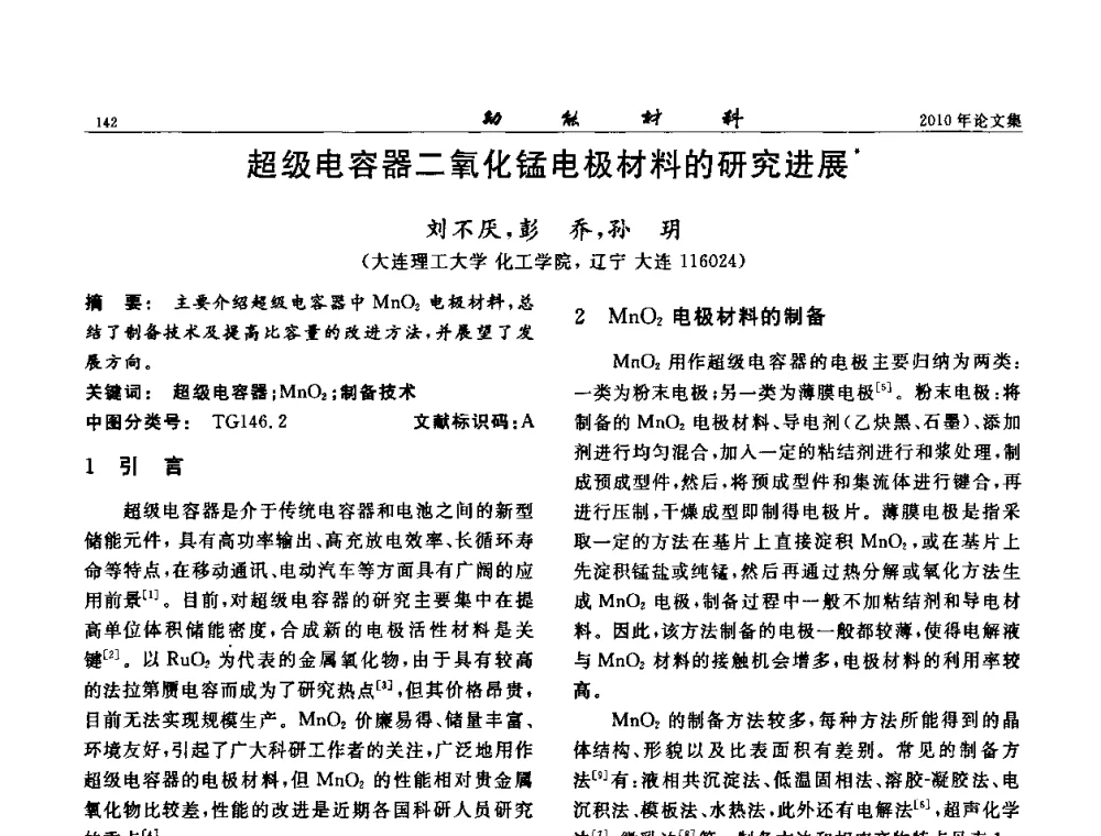 超级电容器二氧化锰电极材料的研究进展 - 第七届中国功能材料及其应用学术会议