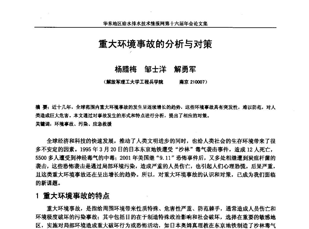 重大环境事故的分析与对策 - 华东地区给水排水技术情报网第十六届年会