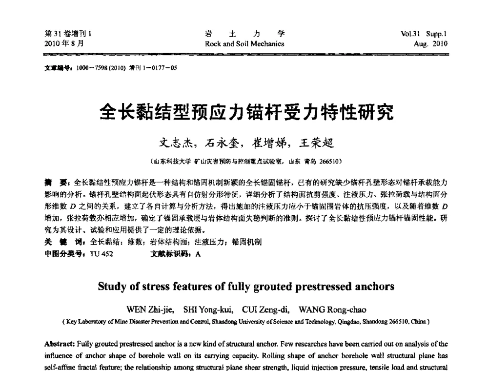 全长黏结型预应力锚杆受力特性研究 - 第三届中国水利水电岩土力学与工程学术讨论会