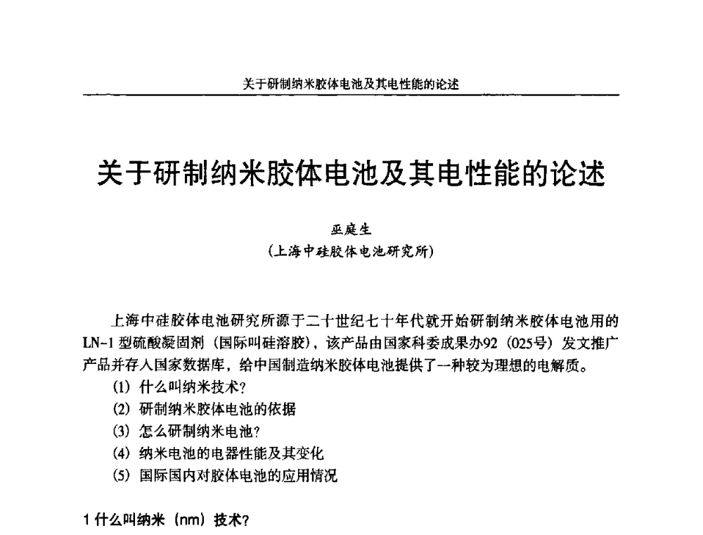 关于研制纳米胶体电池及其电性能的论述 - 第十一届全国铅酸蓄电池学术年会