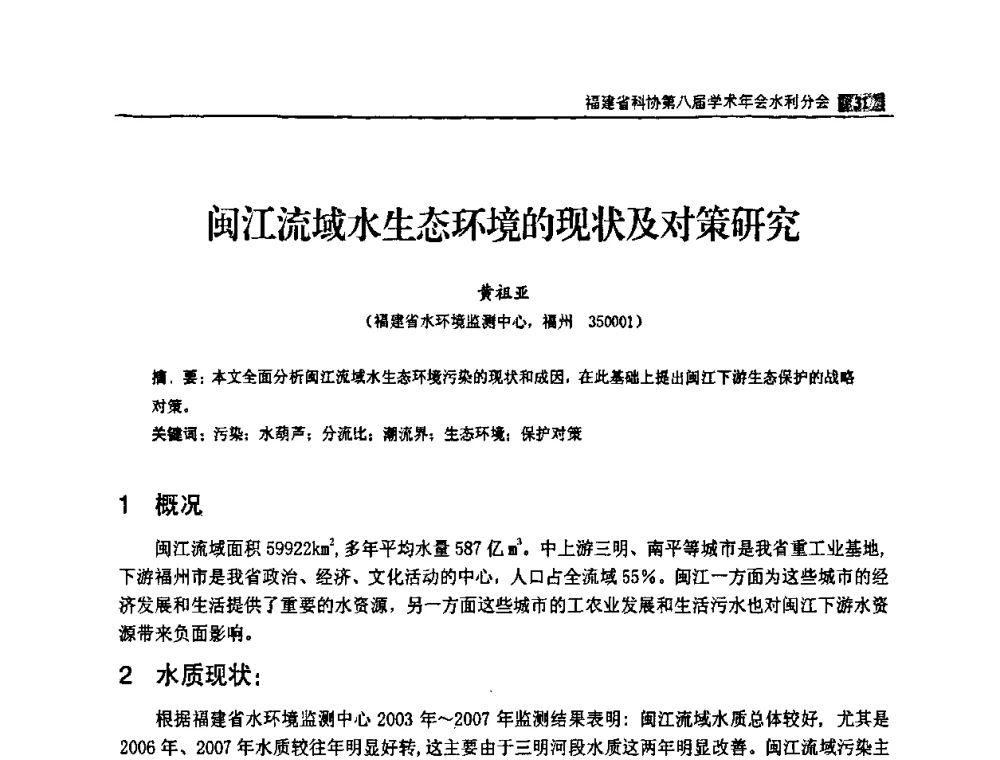 闽江流域水生态环境的现状及对策研究 - 福建省科协第八届学术年会——水利分论坛