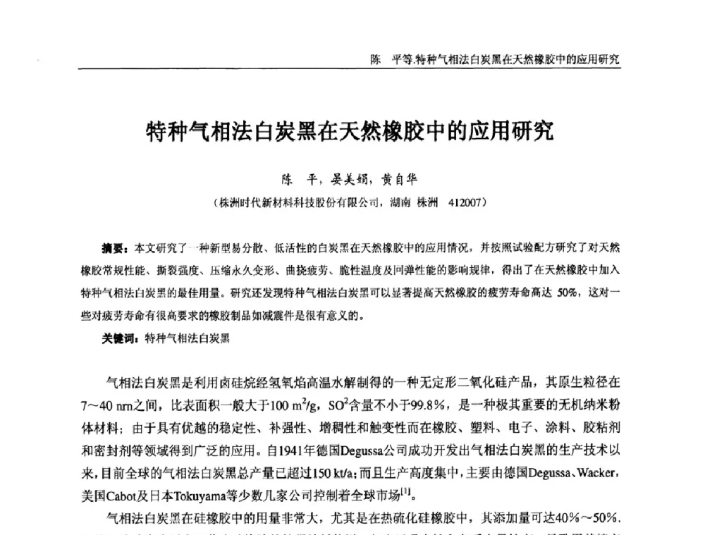 特种气相法白炭黑在天然橡胶中的应用研究 - “东海橡胶杯”第五届全国橡胶制品技术研讨会