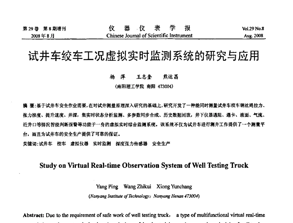 试井车绞车工况虚拟实时监测系统的研究与应用 - 第二届仪表、自动化与先进集成技术大会