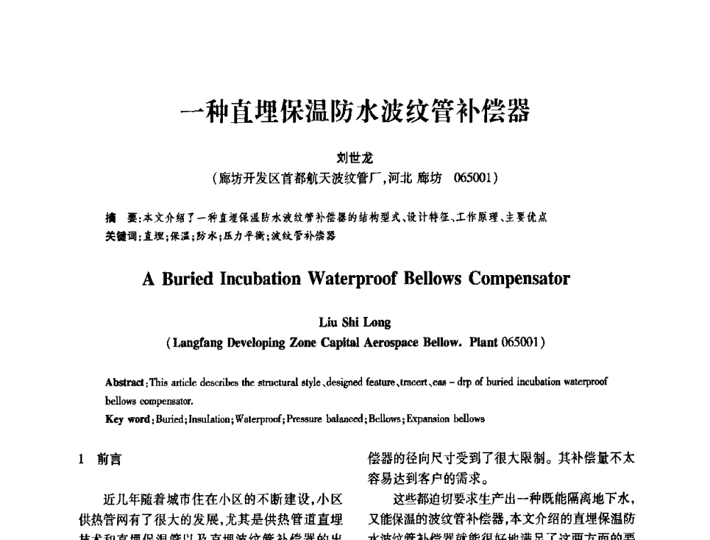 一种直埋保温防水波纹管补偿器 - 第十一届全国膨胀节学术会议