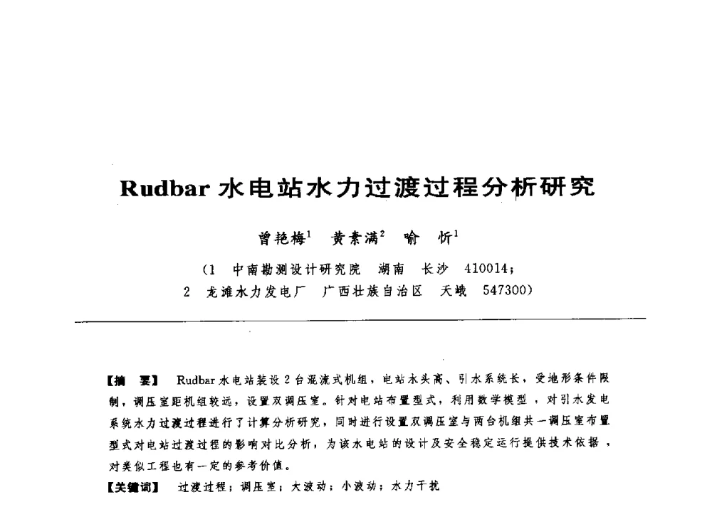 Rudbar水电站水力过渡过程分析研究 - 第十七届中国水电设备学术讨论会