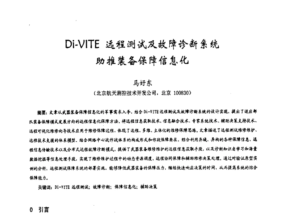 Di-VITE远程测试及故障诊断系统助推装备保障信息化 - 第十七届全国测试与故障诊断技术研讨会
