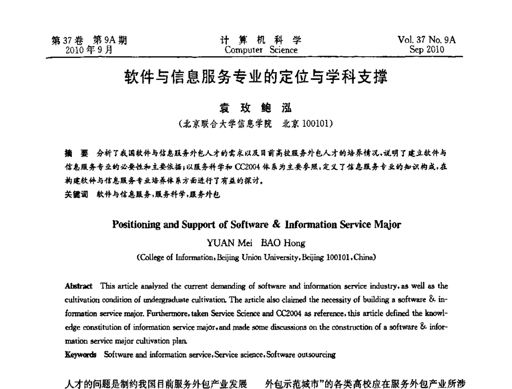 软件与信息服务专业的定位与学科支撑 - 中国计算机用户协会网络应用分会2010年网络新技术与应用研讨会